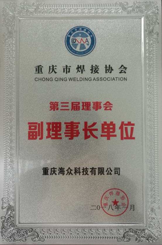 焊接协会副理事长单位